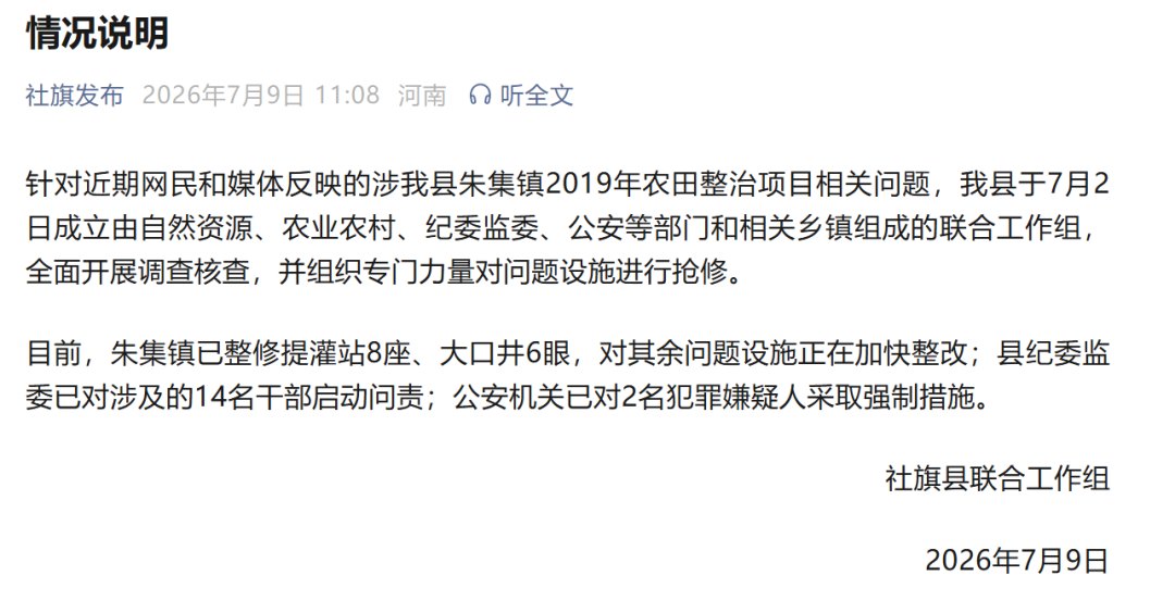 河南社旗县通报“近亿元农田项目被拆成100个标的非法转包”：对14名干部启动问责，公安机关已对2人采取强制措施